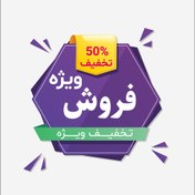 تصویر فایل لایه باز برچسب و لیبل فروش و تخفیف ویژه همراه با پوشه فونت | شناسه TA-78952 