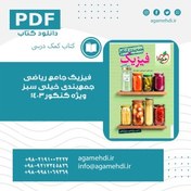 تصویر فیزیک جامع ریاضی جمع‌بندی خیلی سبز ویژه کنکور1403 