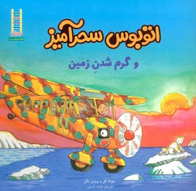 تصویر اتوبوس سحرآمیز و گرم شدن زمین (گلاسه) 