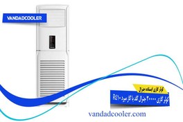 تصویر کولر گازی ایستاده جنرال گلد 30000 مدل اولترا ا GENERAL GOLD Air Conditioner