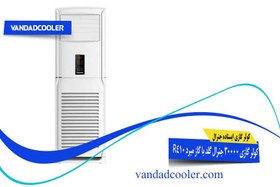 تصویر کولر گازی ایستاده جنرال گلد 30000 مدل اولترا ا GENERAL GOLD Air Conditioner