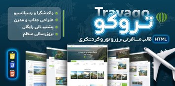 تصویر قالب‌ HTML تور و گردشگری تروگو، Travago 