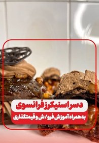 تصویر دسر اسنیکرز فرانسوی 