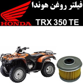 تصویر فیلتر روغن هوندا TRX 350 TE 