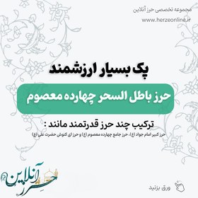 تصویر پک باطل السحر قوی حرز چهارده معصوم و حرز کبیر امام جواد (ع) 