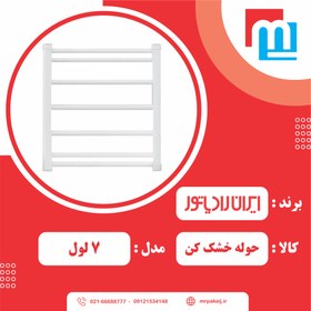 تصویر حوله خشک کن فولادی ایران رادیاتور ۷ لول 