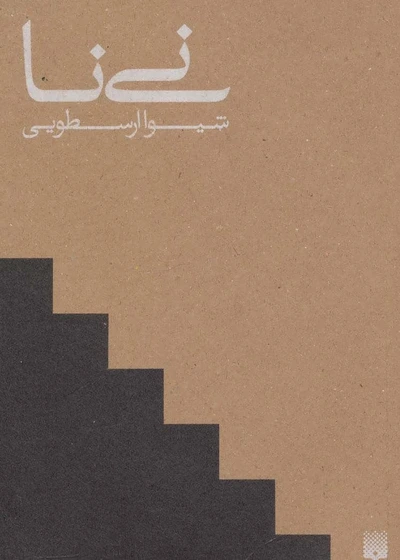خرید و قیمت نی نا | ترب