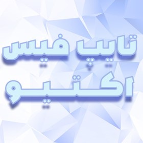 تصویر فونت فارسی اکتیو Active 