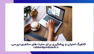 تصویر کانفیگ امنیتی وردپرس برای سایت سالم [+ آپدیت افزونه های وردفنس و آیتمزسکیوریتی] 