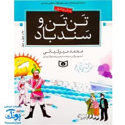 تصویر کتاب تن تن و سندباد (رمان نوجوان) نویسنده: محمد میرکیانی ناشر:انتشارات قدیانی