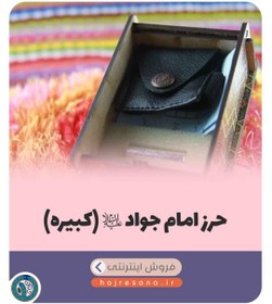 تصویر حرز امام جواد علیه السلام (کبیره) 