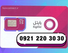 تصویر خرید سیم‌کارت رایتل رند 09212203030 | شماره بیلبوردی ویژه برندینگ و تبلیغات Buy Rightel Rond SIM card 09212203030 | Billboard number for branding and advertising