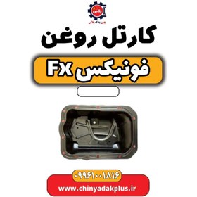 تصویر کارتل روغن فونیکس Fx 