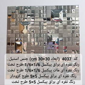 تصویر کاشی استیل بین کابینتی مقداد ابعاد تایل 30 در 30 رنگ نقره ای براق میرور و نقره ای مات خشدار کد S4037 