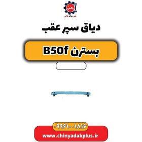 تصویر دیاق سپر عقب بسترن B50F 