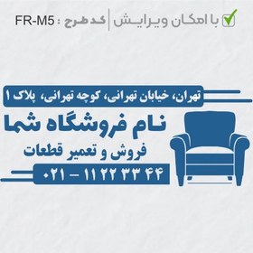 تصویر طرح ساخت مهر مبلمان و کالای خواب کد FR-M5 