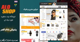 تصویر قالب فروشگاهی الو شاپ فارسی Aloshop 