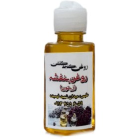 تصویر روغن بنفشه violet oil