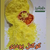 تصویر کوکتل پودری 150 گرمی 