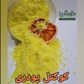 تصویر کوکتل پودری 150 گرمی 