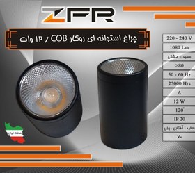 تصویر چراغ استوانه ای روکار COB - مشکی - یخی 12 وات 