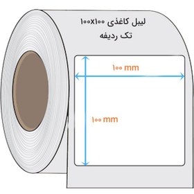 تصویر برچسب کاغذی 100*100 تک ستونه 