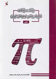 تصویر مبتکران بانک سوالات المپیاد ریاضی نوجوانان ایران پایه نهم 
