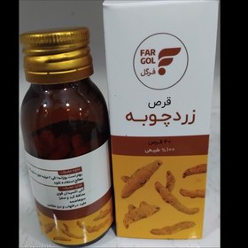 تصویر قرص زردچوبه فرگل 