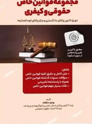 تصویر کتاب مجموعه قوانین خاص حقوقی و کیفری وحید دلشاد (ویراست ۳) 