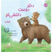 تصویر دختر دوست داشتنی ام (مادر) 