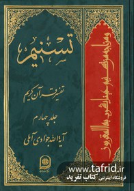 تصویر تفسیر تسنیم | جلد ۰۴ 