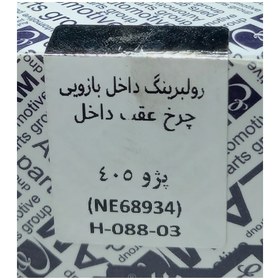 تصویر رولبرینگ داخل بازویی چرخ عقب داخل پژو 405 (NE68934) عظام 