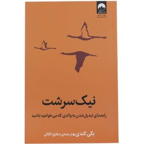 تصویر کتاب نیک سرشت نشر میلکان نیک سرشت