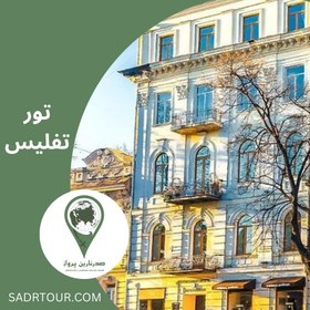 تصویر 4-night tour of Tbilisi RUSTAVELI Hotel 