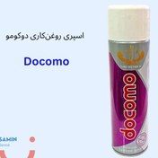 تصویر اسپری روغن دوکومو+سهند پیشرو Docomo Lubricant Spray