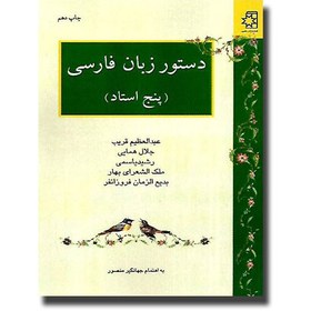 تصویر کتاب دستور زبان فارسی (پنج استاد) - آنلاین بوکسیتی 