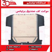 تصویر موکت کف صندوق برلیانس H230 