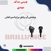 تصویر چشمی آب پاش برلیانس اصلی 