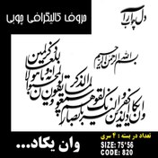 تصویر حروف کالیگرافی چوبی 4 سری وان یکاد الذین کفروا لیزلقونک بابصارهم لما سمعوا الذکر ویقولون انه لمجنون و ما هو الا ذکر للعالمین - 