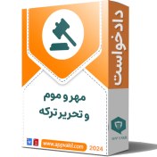 تصویر دادخواست مهر و موم و تحریر ترکه 