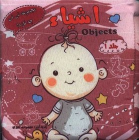 تصویر کتاب پارچه ای اشیاء (خشتی) 
