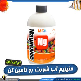 تصویر محلول منیزیم آکواریوم آب شور ام اف آکوا MF aqua Purple Max 250ml