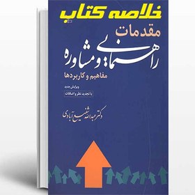 تصویر خلاصه کتاب مقدمات راهنمایی و مشاوره شفیع آبادی با فرمت pdf و ppt 