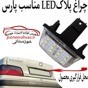 تصویر چراغ پلاک LED مناسب پژو پارس بسته 2عددی 