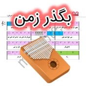تصویر نت کالیمبا بگذر زمن 