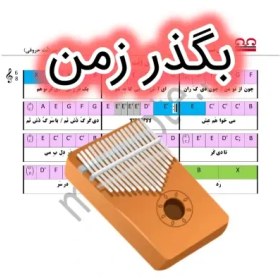 تصویر نت کالیمبا بگذر زمن 