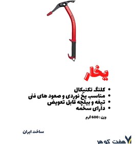 تصویر کلنگ هفت گوهر یخار 