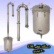 تصویر دستگاه تقطیر 60 لیتری مدل CM 