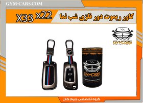 تصویر کاور ریموت دور فلزی شب نما مناسب ایکس 22 و ایکس 33 