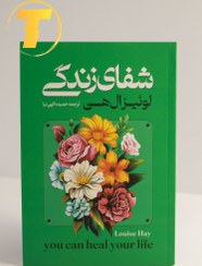 تصویر کتاب شفای زندگی اثر لوییز هی ترجمه گیتی خوشدل نشر پیکان جلد ۱ 